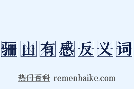 骊山有感反义词是什么意思的图片